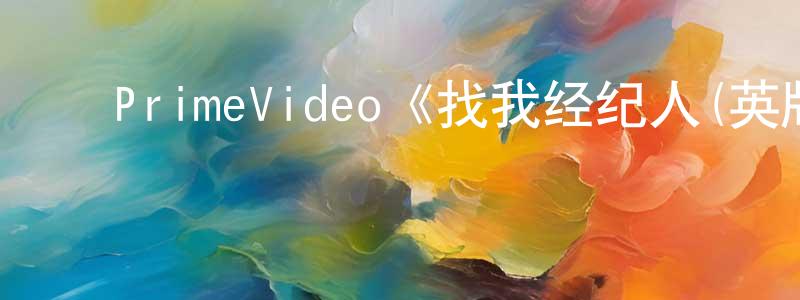 ﻿采清的个人主页,﻿PrimeVideo《找我经纪人(英版)第一季》迅雷下载/在线观看/百度云-都市/情感-美剧天堂